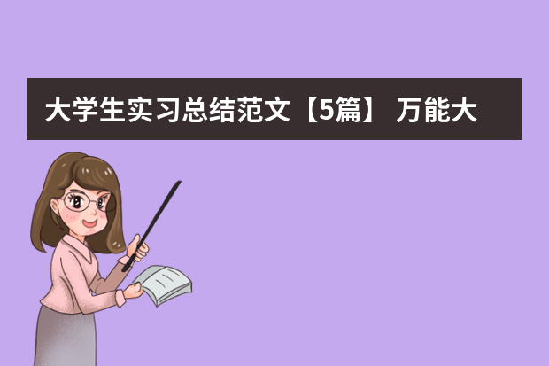 大学生实习总结范文【5篇】 万能大学生实习总结5篇